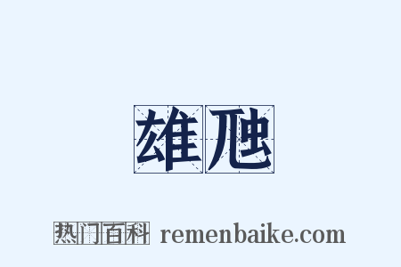 雄虺是什么意思的图片